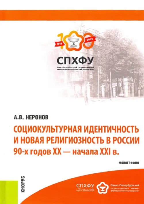 Монография Социокультурная идентичность и новая религиозность в России 90-х годов XX-XXI в.в. Монография