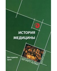 История медицины. Краткий курс