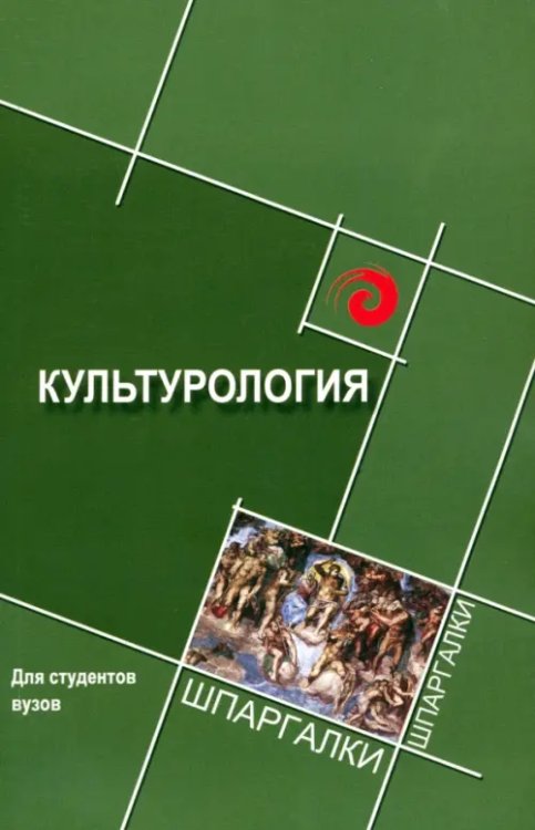 Шпаргалки Культурология для студентов ВУЗов
