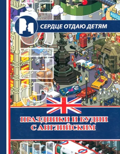 Сердце отдаю детям Праздники и будни с английским