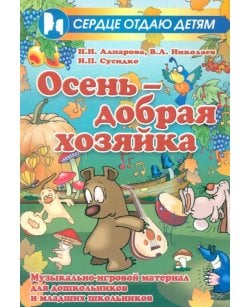 Осень - добрая