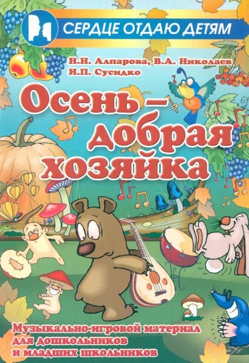 Сердце отдаю детям Осень - добрая хозяйка. Музыкально-игровой материал для дошкольников и младших школьников
