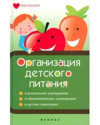 Организация детского питания