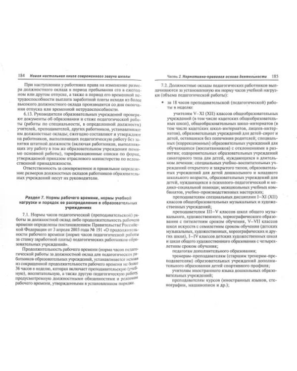 Дополнительное изображение книги «Новая настольная книга современного завуча школы»