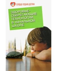 Здоровьесберегающие технологии в начальной школе