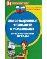 Информационные технологии в образовании. Интерактивные методы