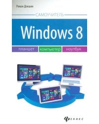 Windows 8: планшет, компьютер, ноутбук