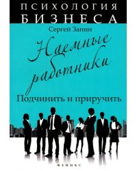 Наемные работники. Подчинить и приручить