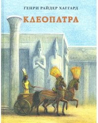 Клеопатра