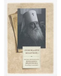 «Побеждайте молитвой!..». Письма митрополита Вениамина (Федченкова) Надежде Павлович
