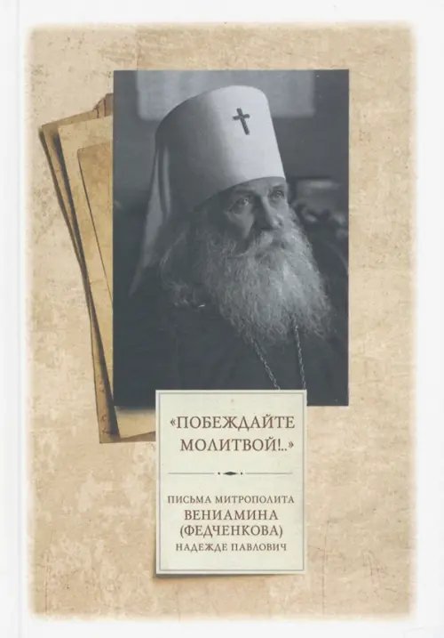 «Побеждайте молитвой!..». Письма митрополита Вениамина (Федченкова) Надежде Павлович