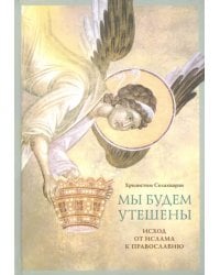 Мы будем утешены. Наедине с Богом. Исход от ислама к Православию