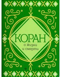 Коран о жизни и смерти