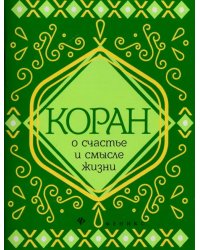 Коран о счастье и смысле жизни