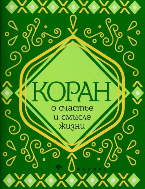 Мудрость ислама Коран о счастье и смысле жизни