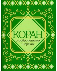 Коран о добродетелях и грехах