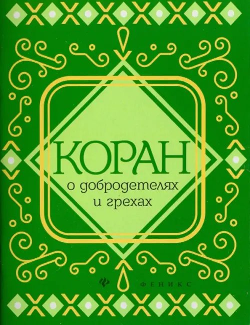 Мудрость ислама Коран о добродетелях и грехах