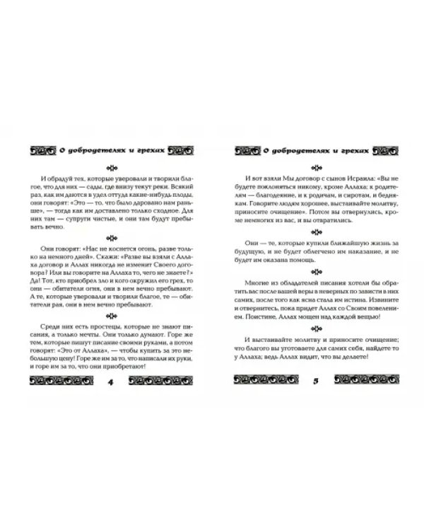 Коран о добродетелях и грехах
