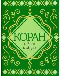 Коран о Боге и людях