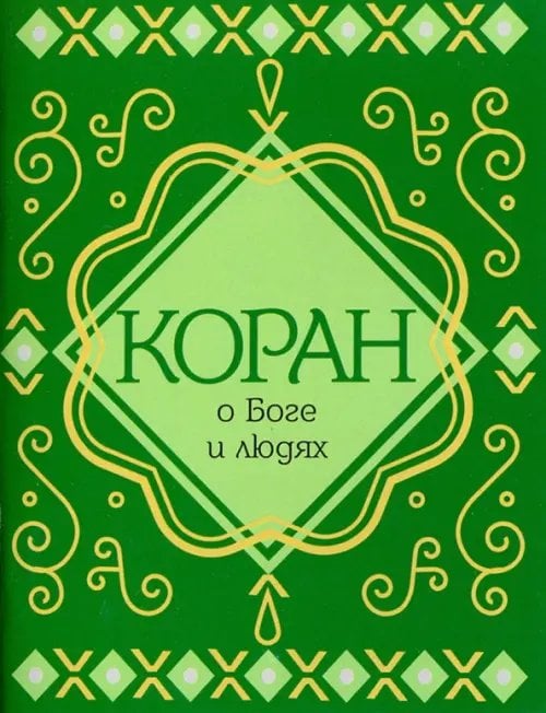 Мудрость ислама Коран о Боге и людях