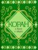Коран о Боге и людях