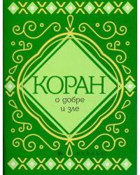 Коран о добре и зле