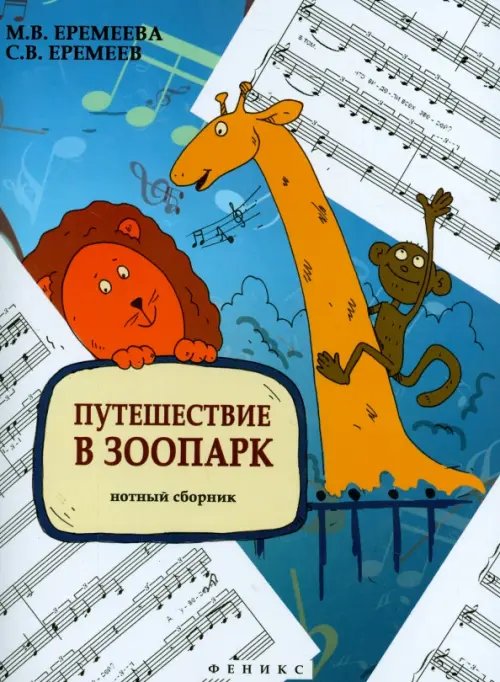 Мои первые ноты Путешествие в зоопарк. Нотный сборник