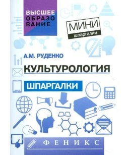 Культурология.