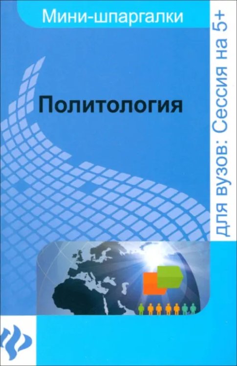 Мини-шпаргалки для ВУЗов Политология. Шпаргалка