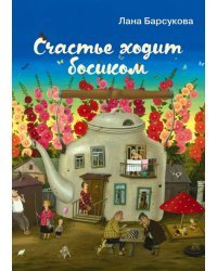 Счастье ходит босиком