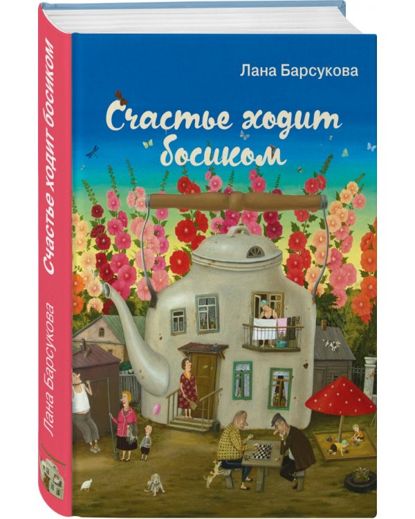 Счастье ходит босиком