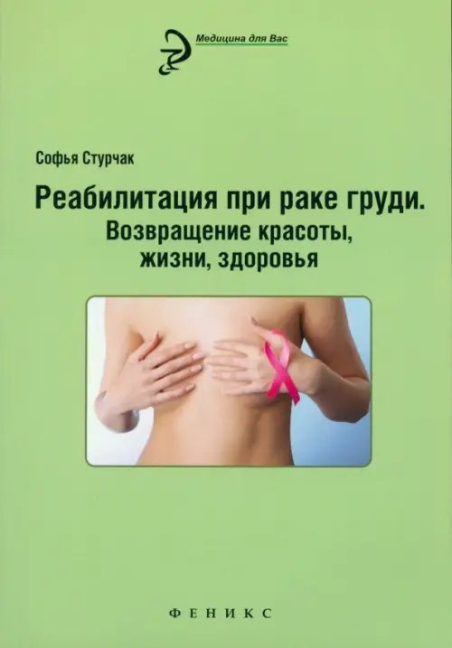 Медицина для вас Реабилитация при раке груди. Возвращение красоты, жизни, здоровья