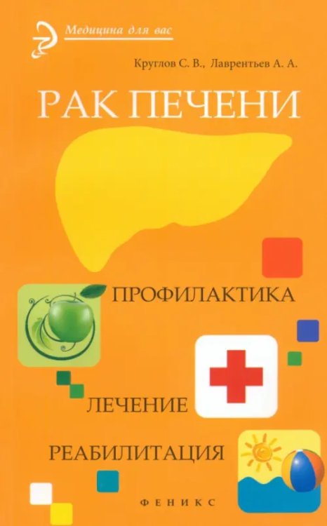 Медицина для вас Рак печени. Профилактика. Лечение. Реабилитация
