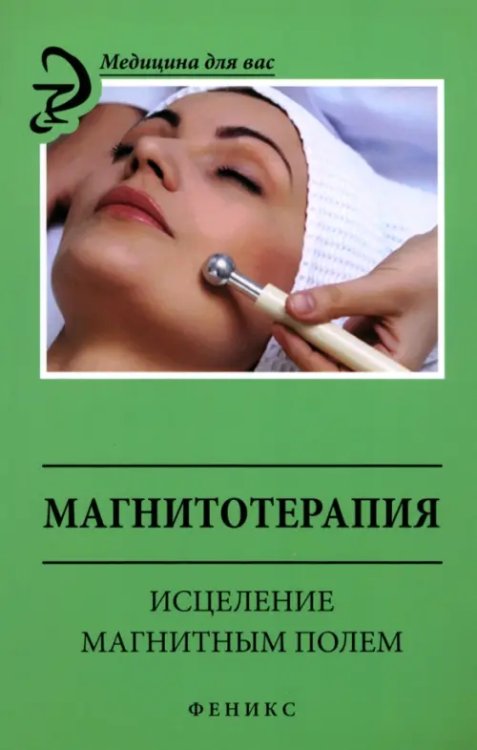 Медицина для вас Магнитотерапия. Исцеление магнитным полем