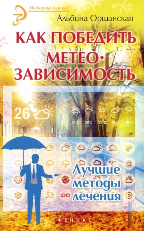 Медицина для вас Как победить метеозависимость. Лучшие методы лечения