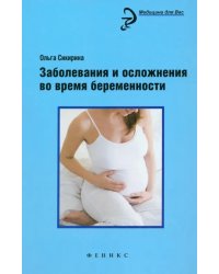 Заболевания и осложнения во время беременности