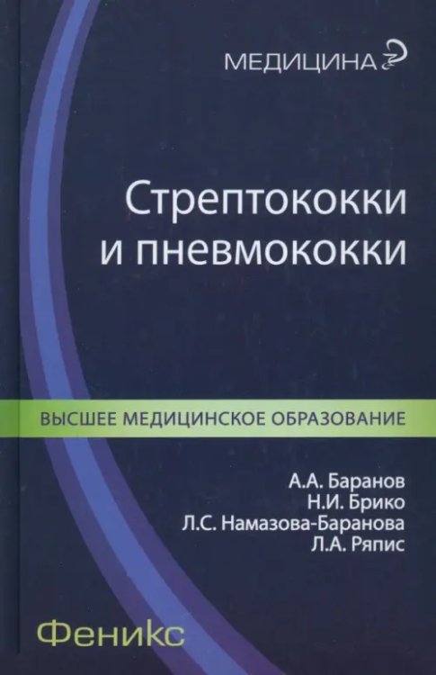 Медицина Стрептококки и пневмококки