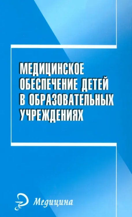 Медицина Медицинское обеспечение детей в образовательном учреждении. Учебное пособие