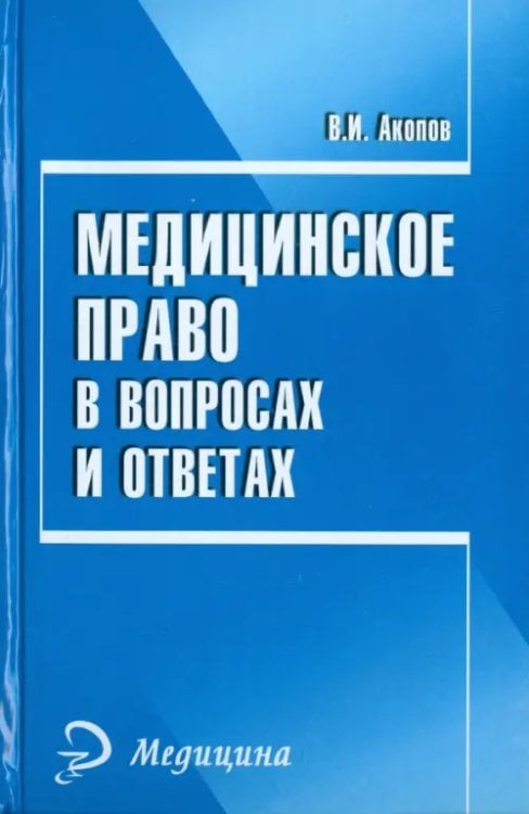 Медицина Медицинское право в вопросах и ответах