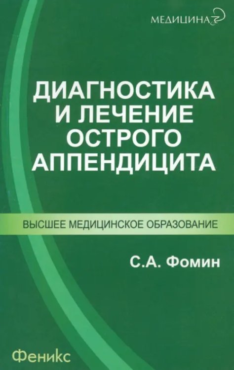 Медицина Диагностика и лечение острого аппендицита