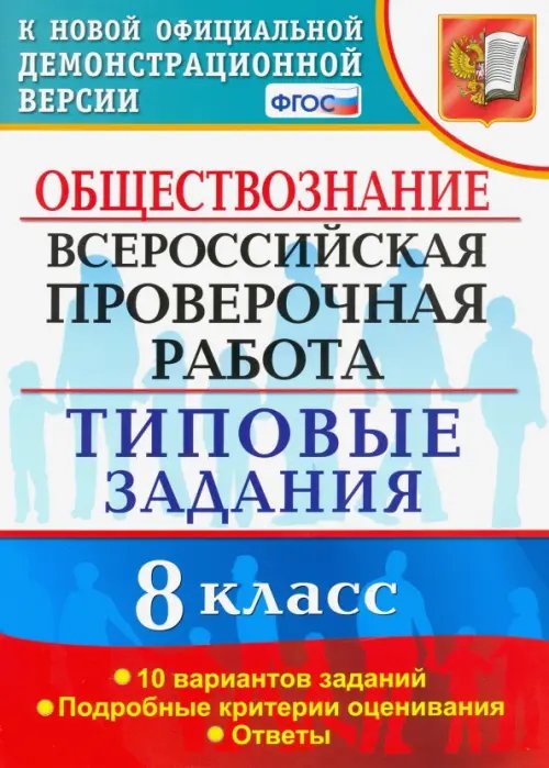 ВПР Типовые задания ВПР. Обществознание. 8 класс. Типовые задания. 10 вариантов. ФГОС