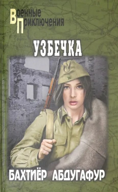 Военные приключения Узбечка