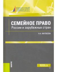 Семейное право России и зарубежных стран. Учебное пособие