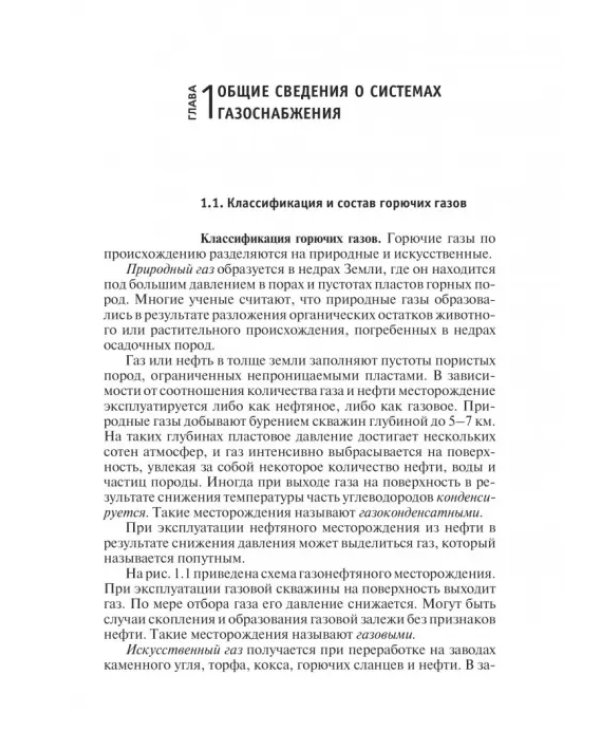 Системы газоснабжения. Устройство, монтаж и эксплуатация. Учебное пособие