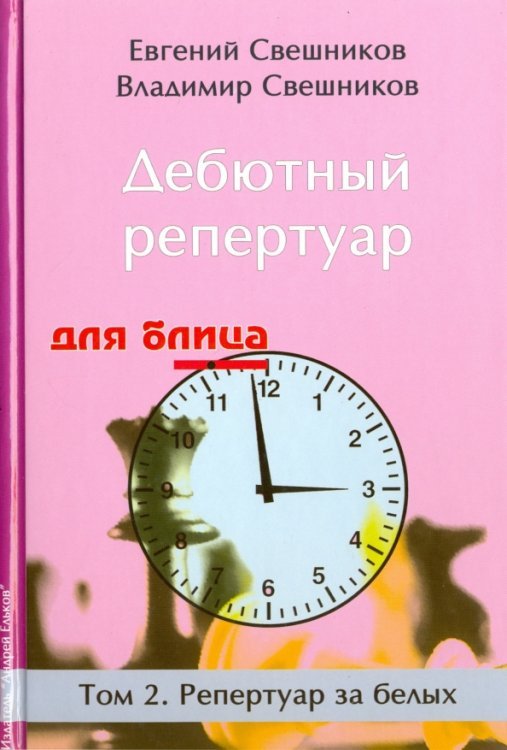 Дебютный репертуар для блица.Том 2.Репертуар за белых