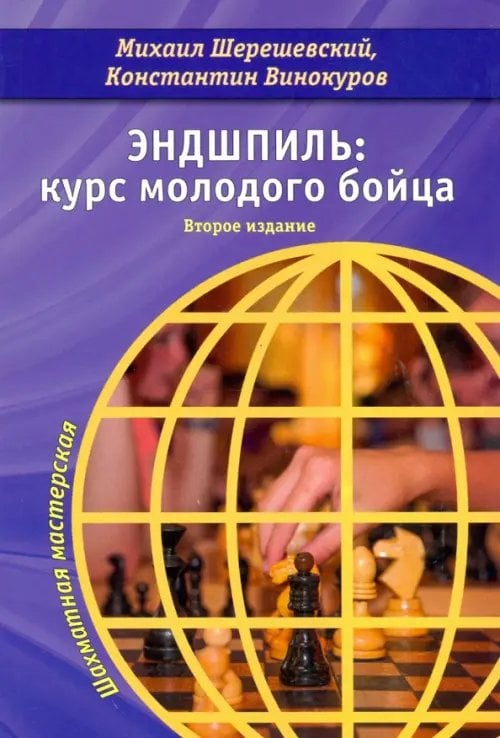 Шахматная мастерская Эндшпиль. Курс молодого бойца