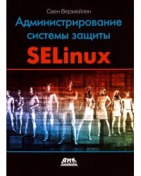 Администрирование системы защиты SELinux