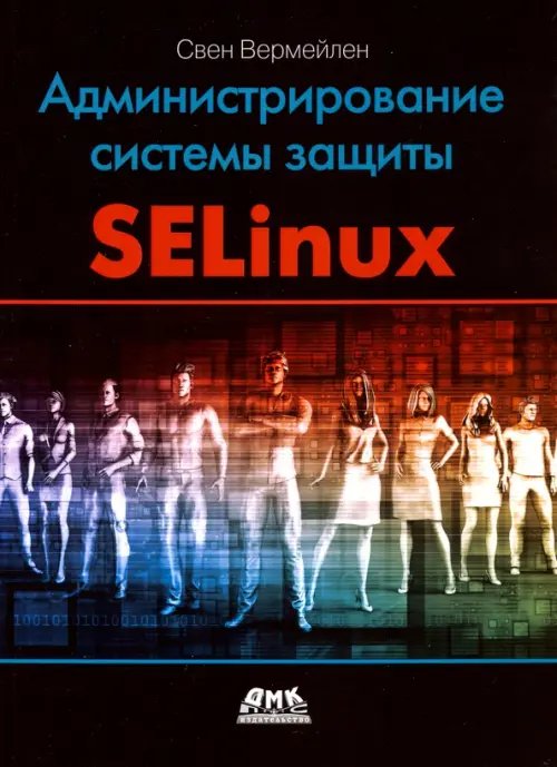 Администрирование системы защиты SELinux