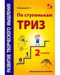 Развитие творческого мышления. По ступенькам ТРИЗ. Вторая ступень. Методическое пособие по развитию