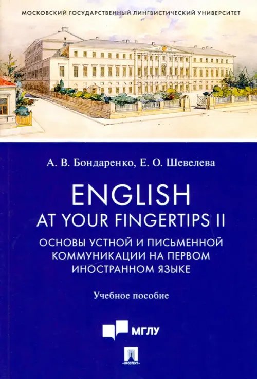 English at Your Fingertips II. Основы устной и письменной коммуникации на первом иностранном языке